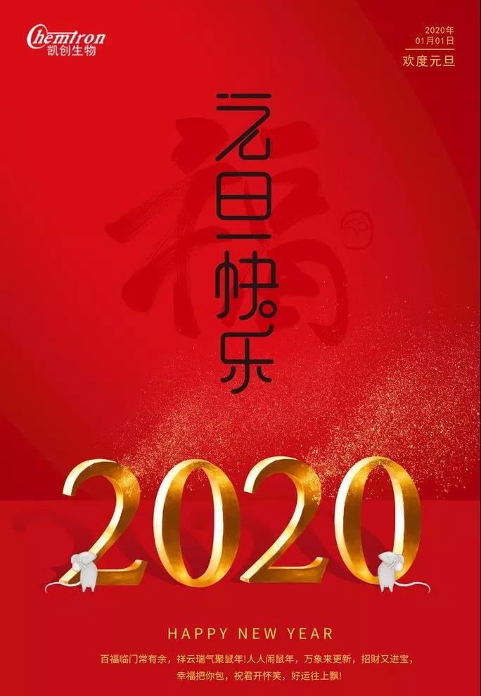 祝福2020辭舊迎新，致親愛的朋友們